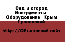 Сад и огород Инструменты. Оборудование. Крым,Грэсовский